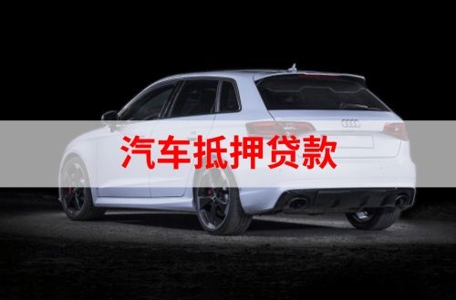 宿州重庆汽车抵押贷款办理需要哪些条件