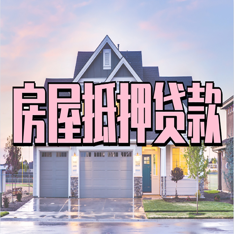 宿州房屋抵押贷款流程|房产抵押抵押贷款条件|住房贷